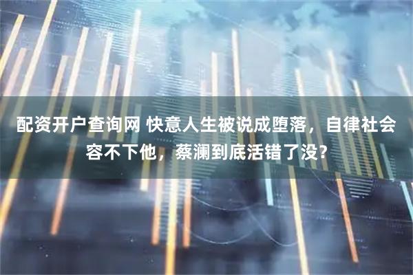 配资开户查询网 快意人生被说成堕落，自律社会容不下他，蔡澜到底活错了没？
