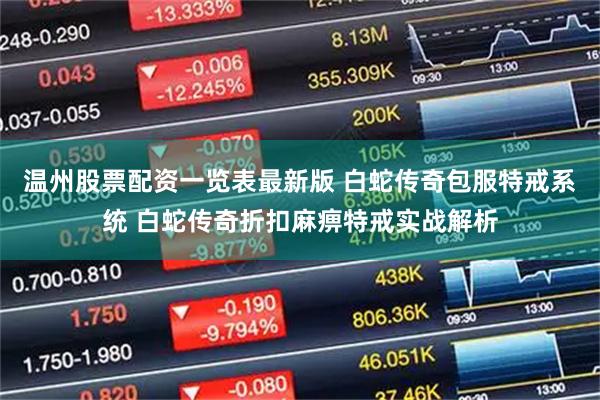 温州股票配资一览表最新版 白蛇传奇包服特戒系统 白蛇传奇折扣麻痹特戒实战解析